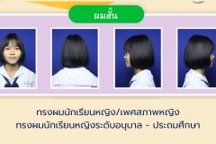ระเบียบทรงผมนักเรียน - 11
