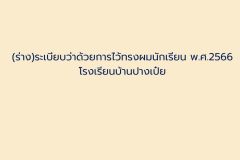 ระเบียบทรงผมนักเรียน - 2