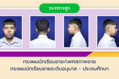 ระเบียบทรงผมนักเรียน - 4