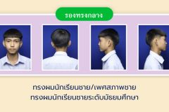 ระเบียบทรงผมนักเรียน - 6