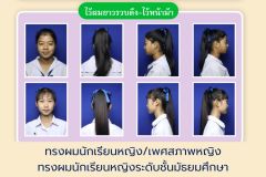 ระเบียบทรงผมนักเรียน - 9