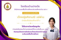 โรงเรียนบ้านปางเป๋ย - 2