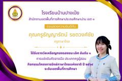โรงเรียนบ้านปางเป๋ย - 6